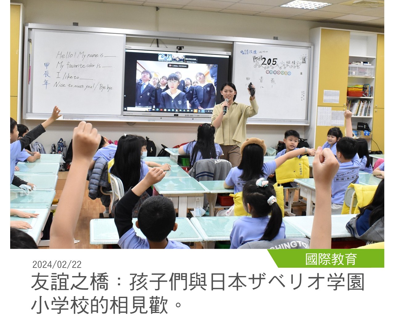 國際教育 20240222友誼之橋：孩子們與日本ザベリオ学園小学校的相見歡。