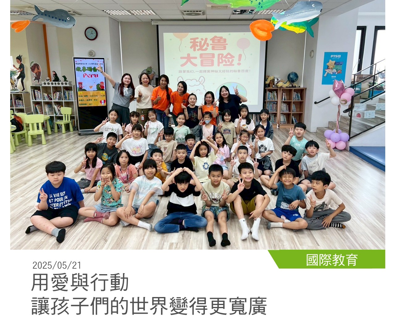 國際教育 20250521用愛與行動，讓孩子們的世界變得更寬廣