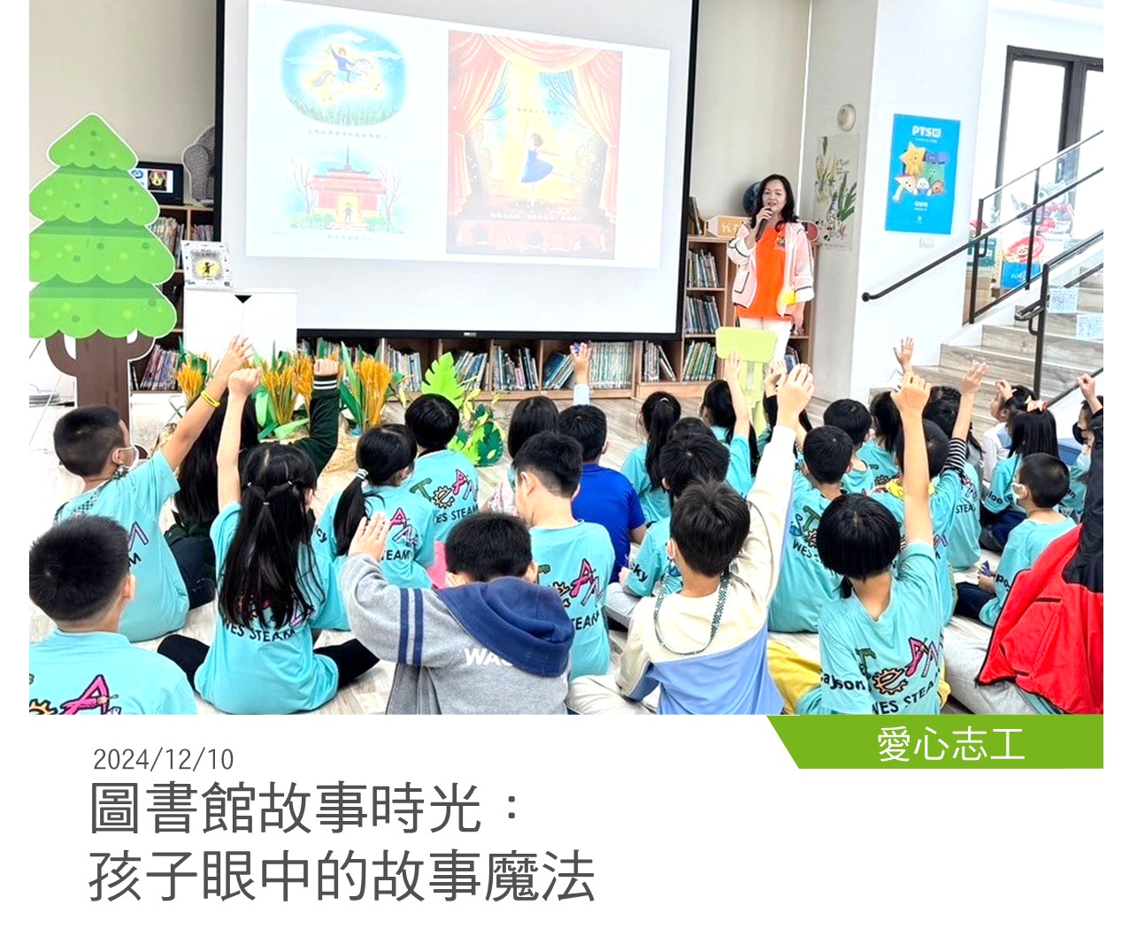 愛心志工 20241210圖書館故事時光：孩子眼中的故事魔法