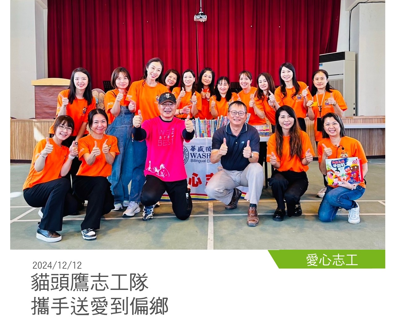 愛心志工 20241212貓頭鷹志工隊，攜手送愛到偏鄉