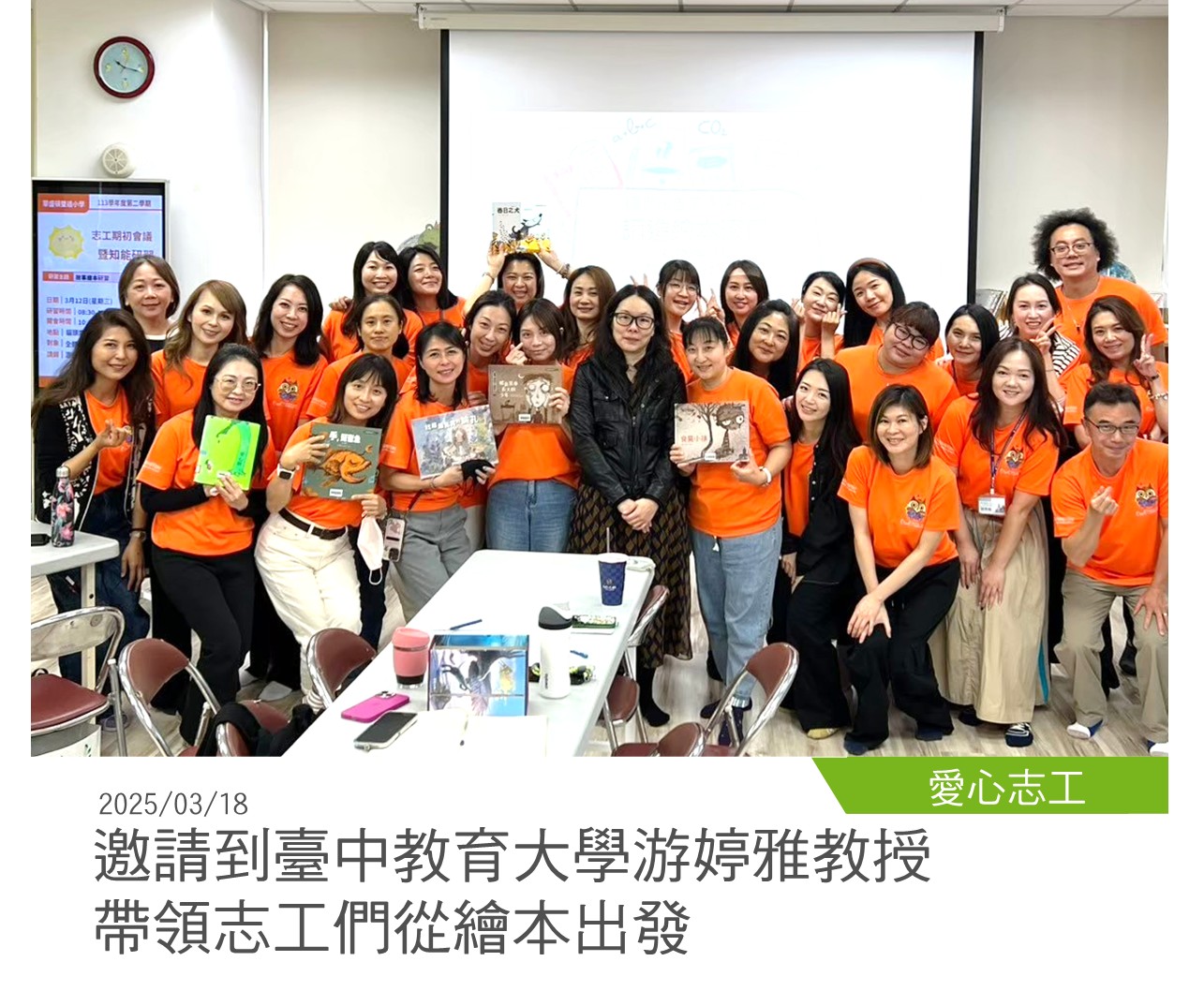 愛心志工 20250318邀請到臺中教育大學游婷雅教授，帶領志工們從繪本出發