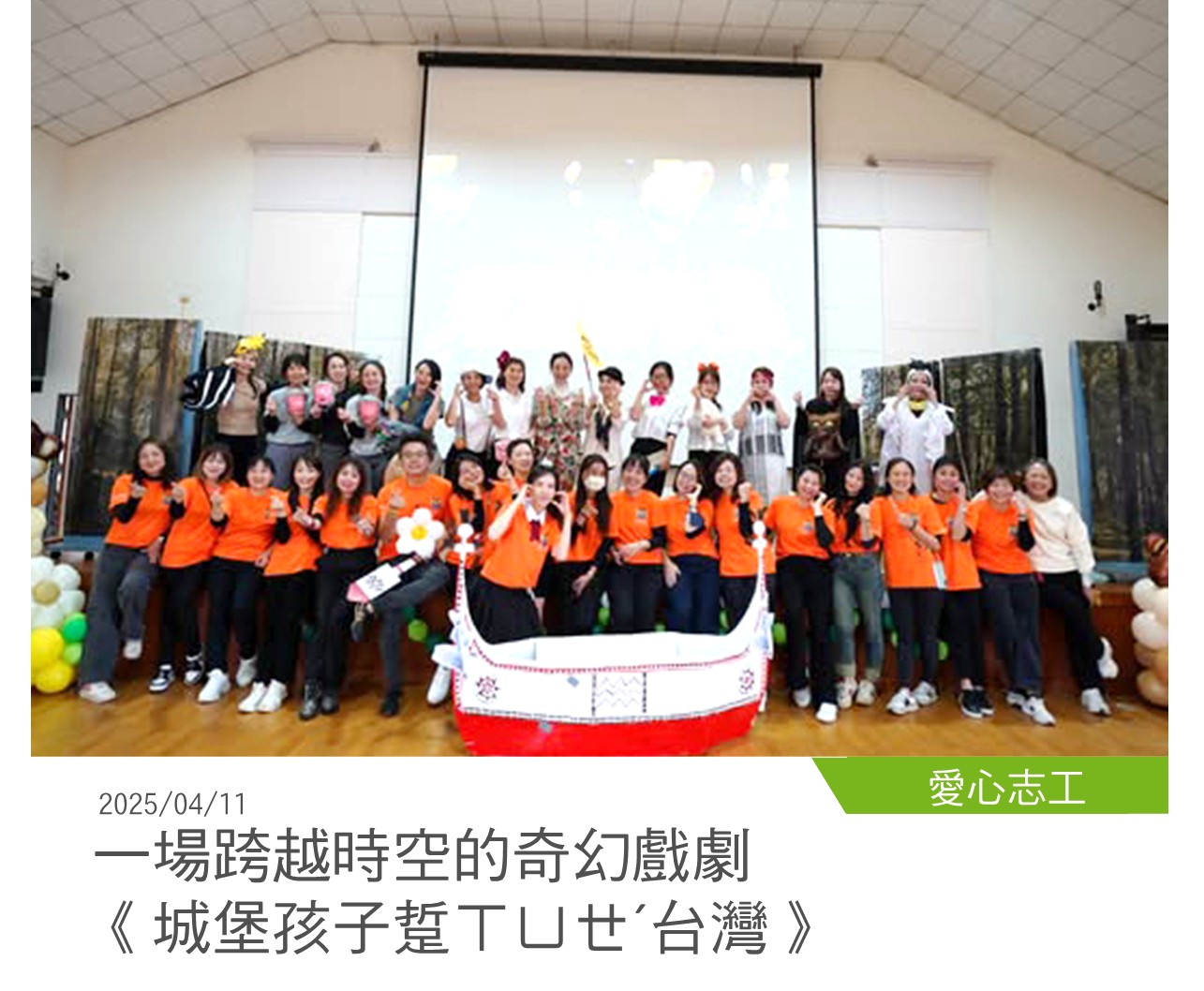 愛心志工 20250411一場跨越時空的奇幻戲劇《城堡孩子踅ㄒㄩㄝˊ台灣》