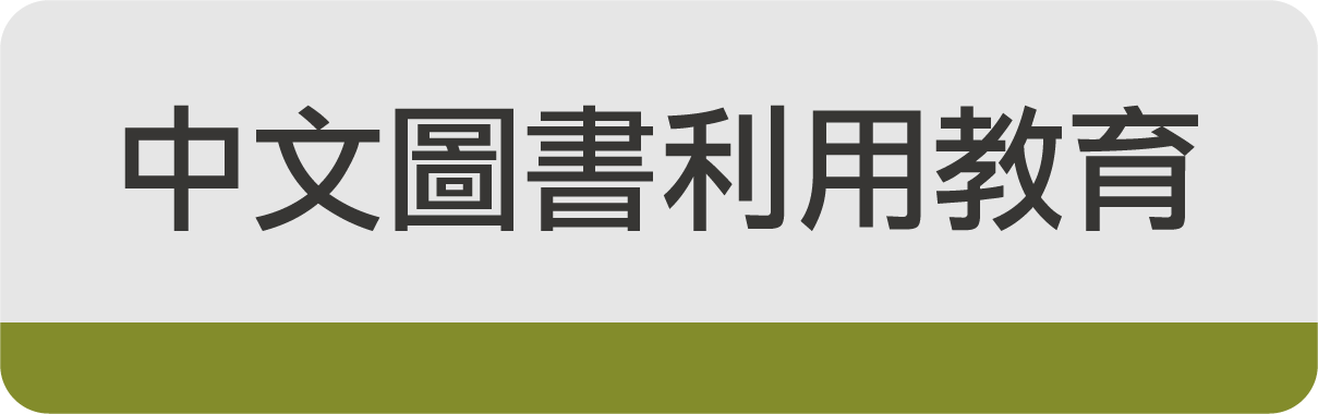 按鈕 中文圖書利用教育