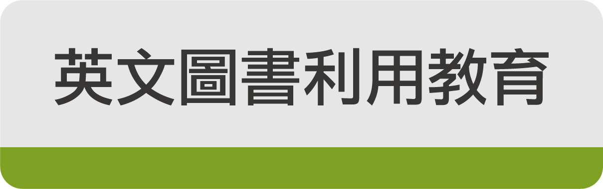 按鈕 英文圖書利用教育