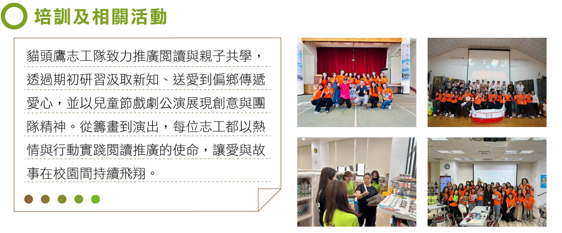 志工培訓及相關活動
