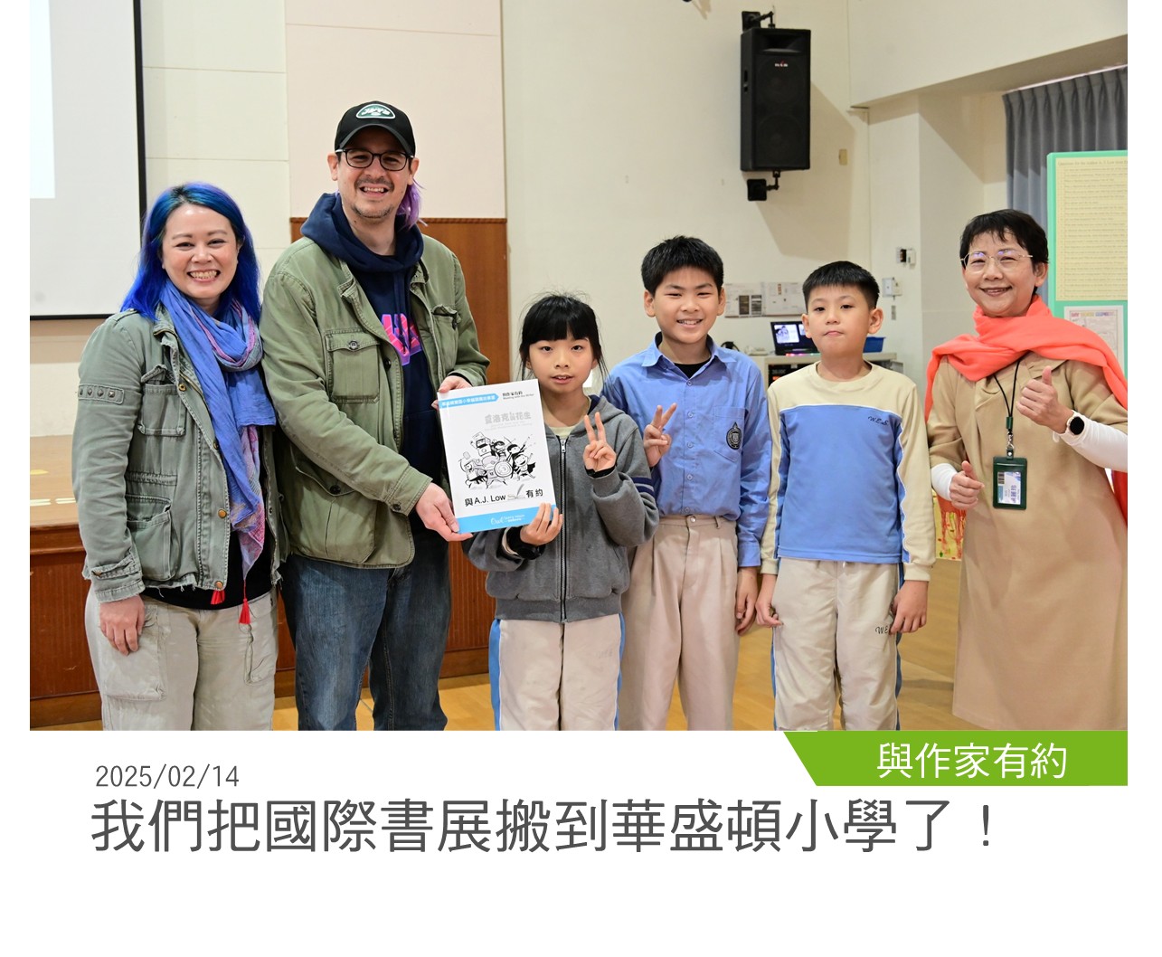 與作家有約 20250214我們把國際書展搬到華盛頓小學了！