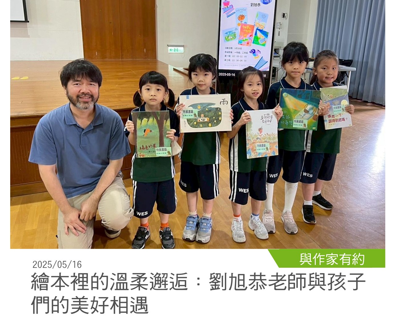 與作家有約 20250516繪本裡的溫柔邂逅：劉旭恭老師與孩子們的美好相遇