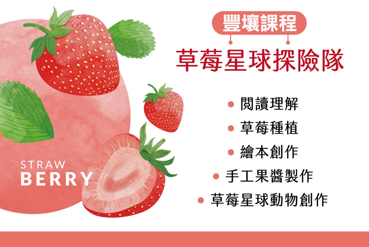 豐壤課程(草莓星球探險隊))