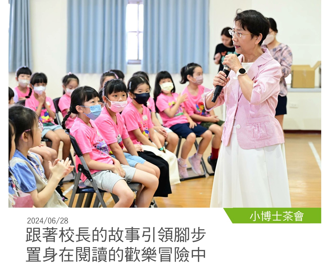 閱讀活動 20240628跟著校長的故事引領腳步，置身在閱讀的歡樂冒險中！