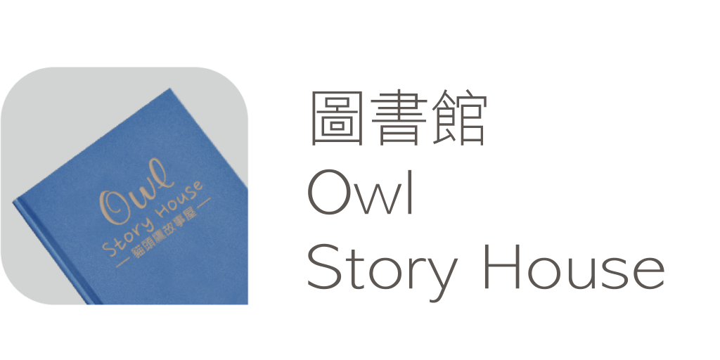 貓頭鷹故事屋